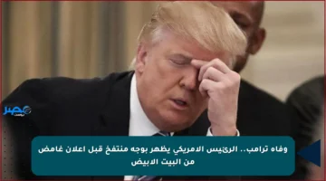 وفاة ترامب.. الرئيس الأمريكي يظهر بوجه منتفخ قبل إعلان غامض من البيت الأبيض